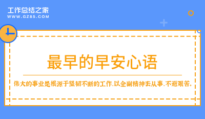 2025最早的早安心语