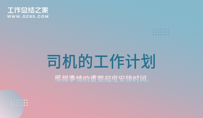 司机的工作计划实用6篇