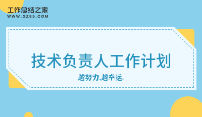 技术负责人工作计划6篇