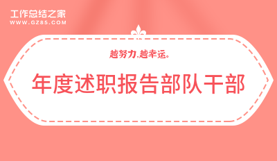 年度述职报告部队干部