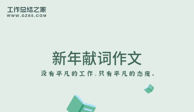 新年献词作文2025