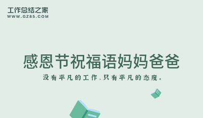 感恩节祝福语妈妈爸爸(合集72句)