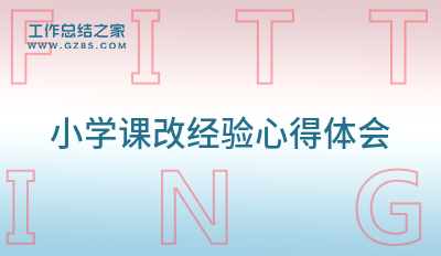 小学课改经验心得体会