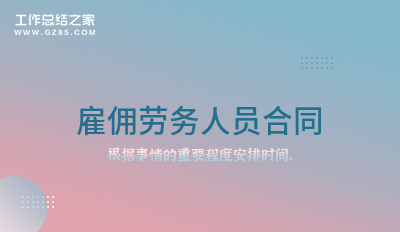 雇佣劳务人员合同精华
