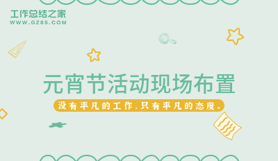 元宵节活动现场布置