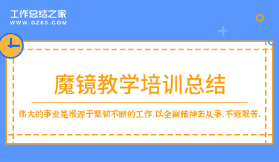 魔镜教学培训总结