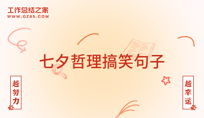 七夕哲理搞笑句子