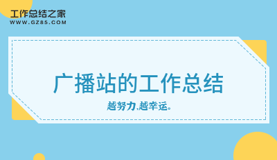 广播站的工作总结热门16篇