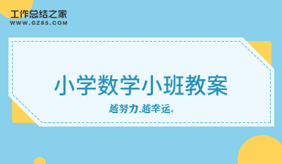 小学数学小班教案12篇
