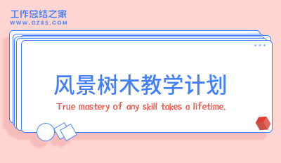 风景树木教学计划范文