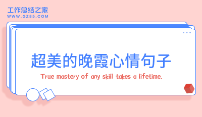 超美的晚霞心情句子55句