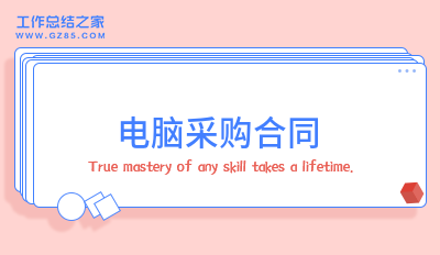 电脑采购合同十五篇