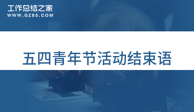 五四青年节活动结束语