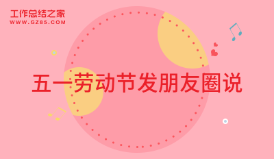 五一劳动节发朋友圈说(经典89句)