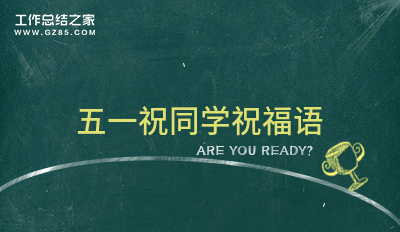 五一祝同学祝福语