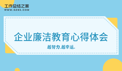 企业廉洁教育心得体会5篇