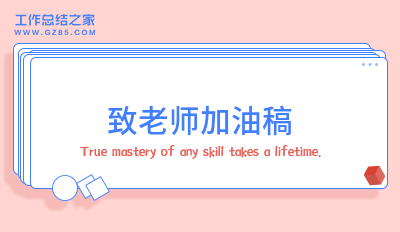 致老师加油稿