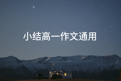 小结高一作文通用