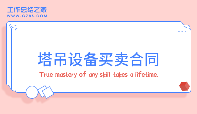 塔吊设备买卖合同