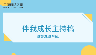 伴我成长主持稿十五篇