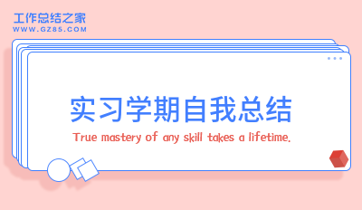 实习学期自我总结