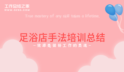 足浴店手法培训总结热门