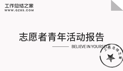 志愿者青年活动报告