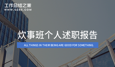 炊事班个人述职报告