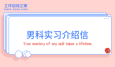 男科实习介绍信范文