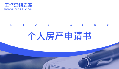 个人房产申请书
