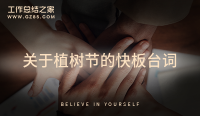 关于植树节的快板台词