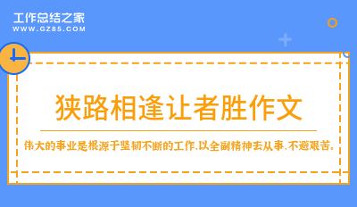 狭路相逢让者胜作文