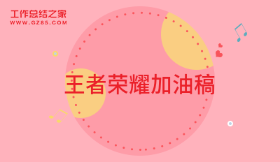 王者荣耀加油稿9篇