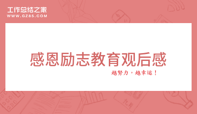 感恩励志教育观后感五篇