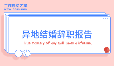 异地结婚辞职报告