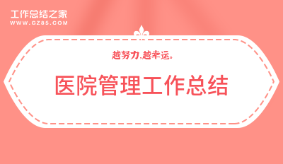 医院管理工作总结7篇