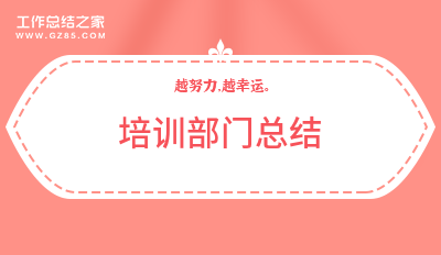 培训部门总结
