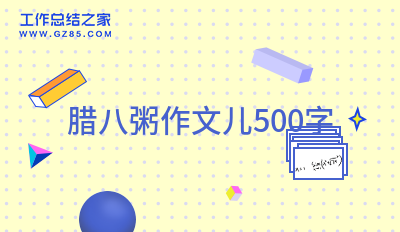 腊八粥作文儿500字(必备8篇)
