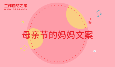 母亲节的妈妈文案62句