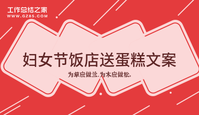 妇女节饭店送蛋糕文案