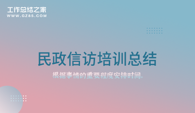 民政信访培训总结