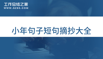 小年句子短句摘抄大全