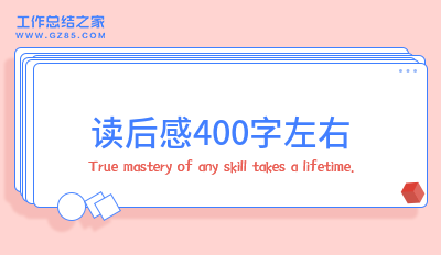 读后感400字左右(推荐15篇)