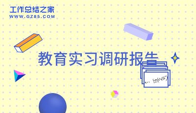 教育实习调研报告分享
