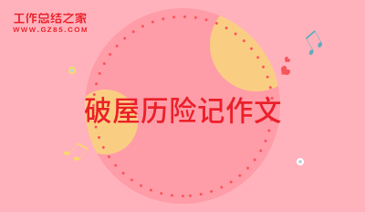 破屋历险记作文实用
