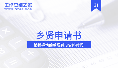 乡贤申请书范本5篇