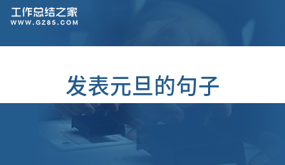 发表元旦的句子（汇集87句）