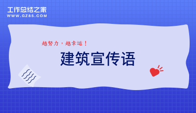 建筑宣传语