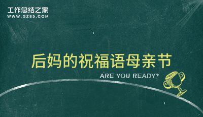 后妈的祝福语母亲节83句