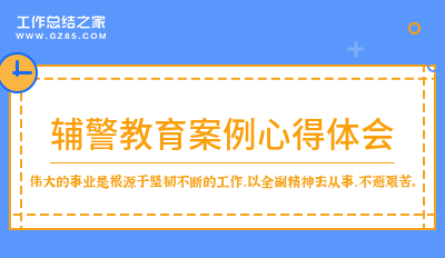 辅警教育案例心得体会